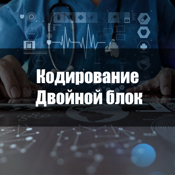 кодирование двойной блок