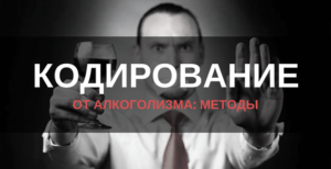 кодирование алкоголика в Нижнем Новгороде