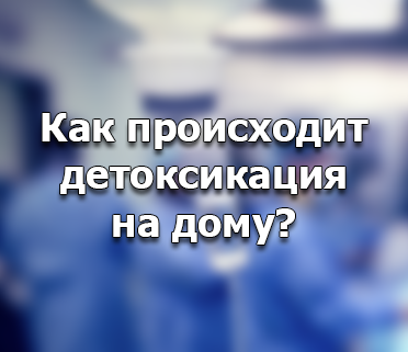 детоксикация на дому