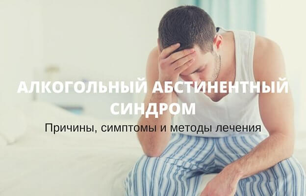 лечение абстинентного синдрома