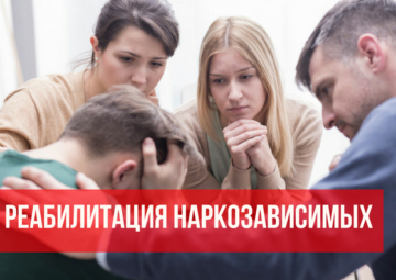 реабилитация от наркотиков в Нижнем Новгороде