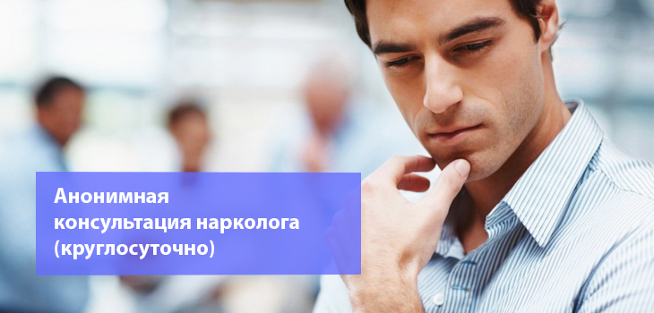 анонимная консультация нарколога