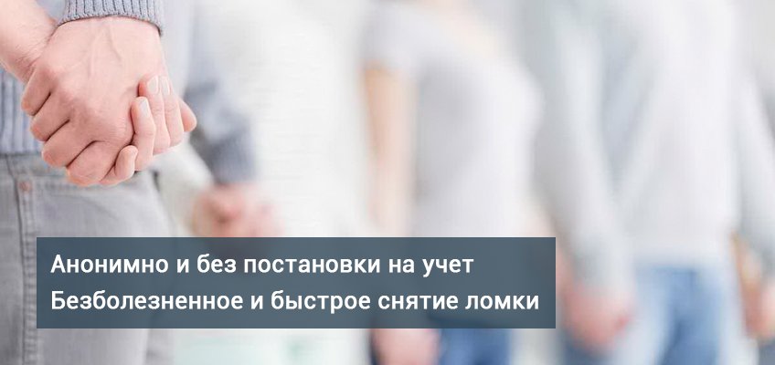 Нарколог на дом снятие ломки. Снятие ломки анонимно. Снятие наркологической ломки на дому. Снятие героиновой ломки клиника решение.