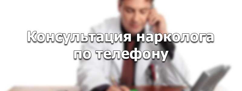 консультация нарколога по телефону