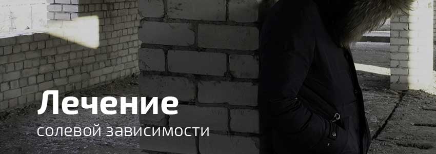 лечение от солей