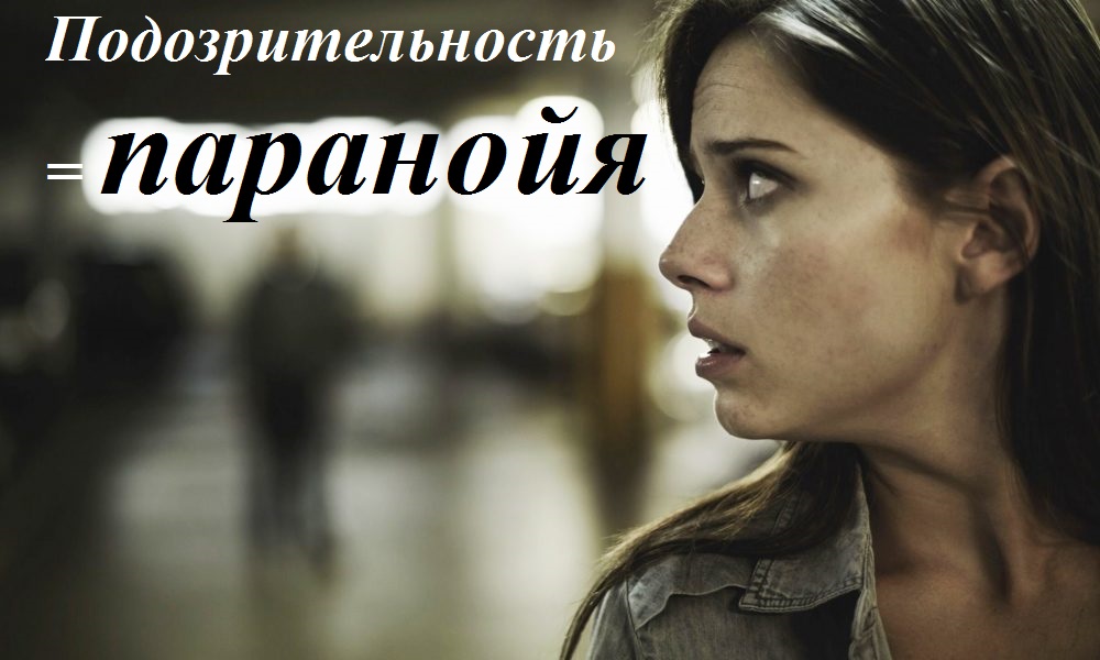 паранойя