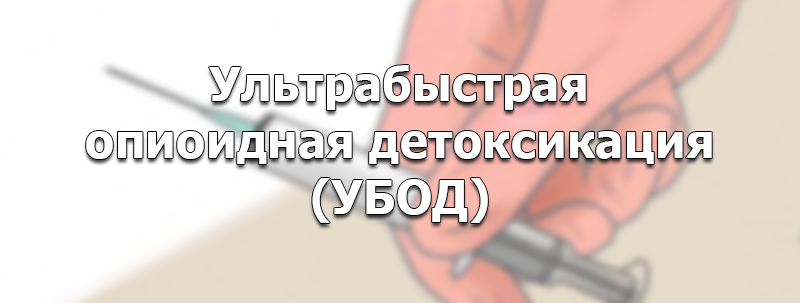 Детоксикация убод. Ультрабыстрая опиоидная детоксикация. УБОД ультрабыстрая опиоидная. Детоксикация УБОД наркология. Противопоказания УБОД.