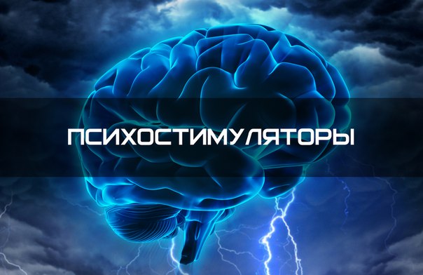 психостимуляторы