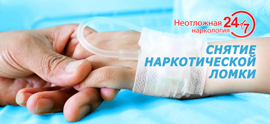 круглосуточное снятие ломки