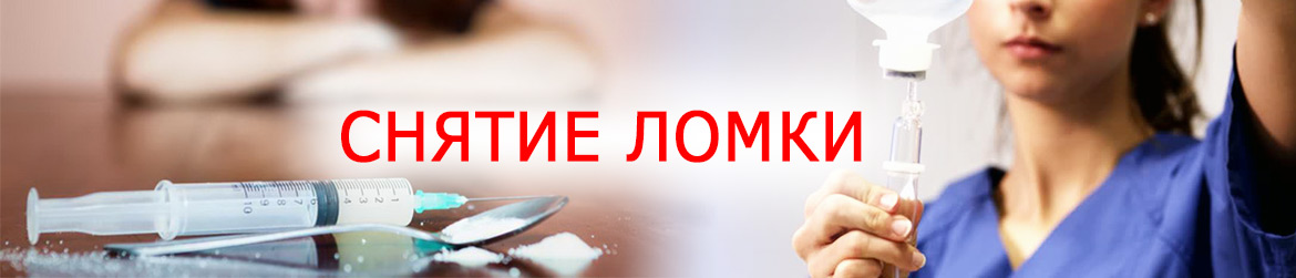 снять проявление ломки