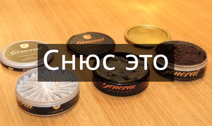 что такое снюс