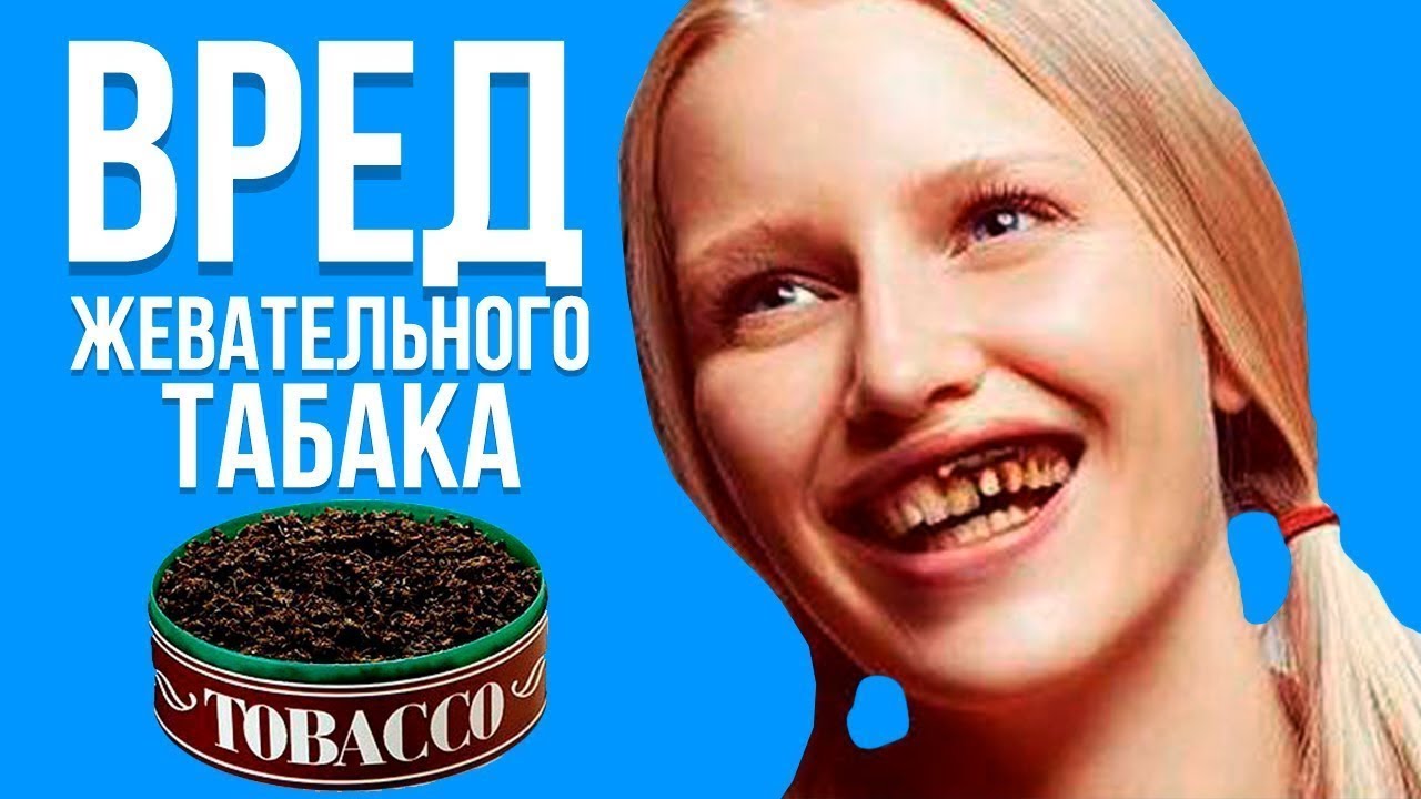 вред жевательного табака